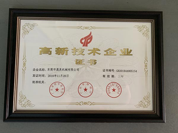 东莞市九游会j9机械有限公司 高新技术企业证书